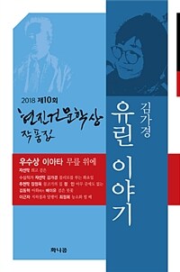 유린이야기 - 2018 제10회 현진건문학상 작품집