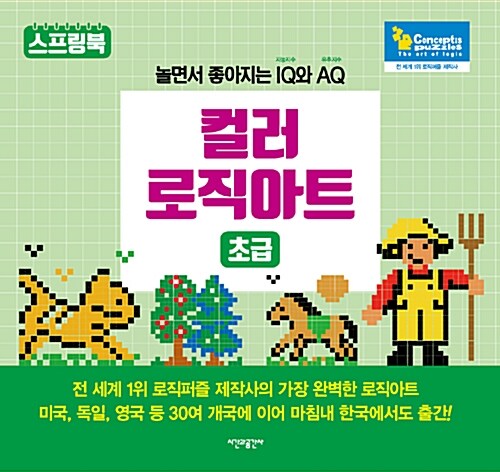 [중고] 컬러 로직아트 : 초급 (스프링)