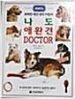 [중고] 나도 애완견 DOCTOR