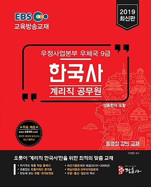 2019 EBS 우정사업본부 9급 계리직 공무원 한국사