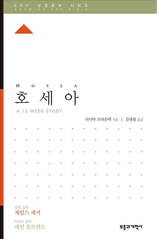 ESV 성경공부 시리즈 : 호세아