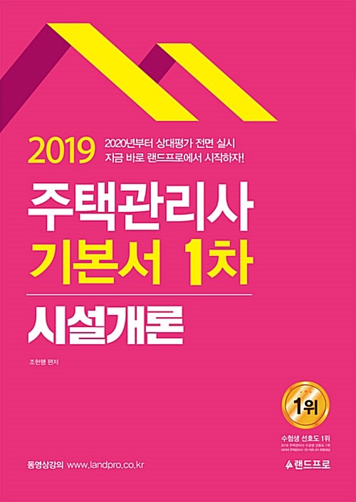 [중고] 2019 주택관리사 1차 기본서 시설개론