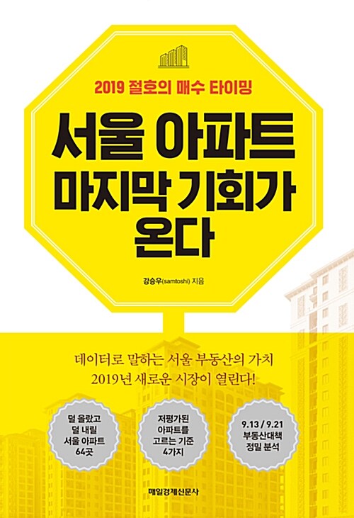 서울 아파트 마지막 기회가 온다 : 2019 절호의 매수 타이밍