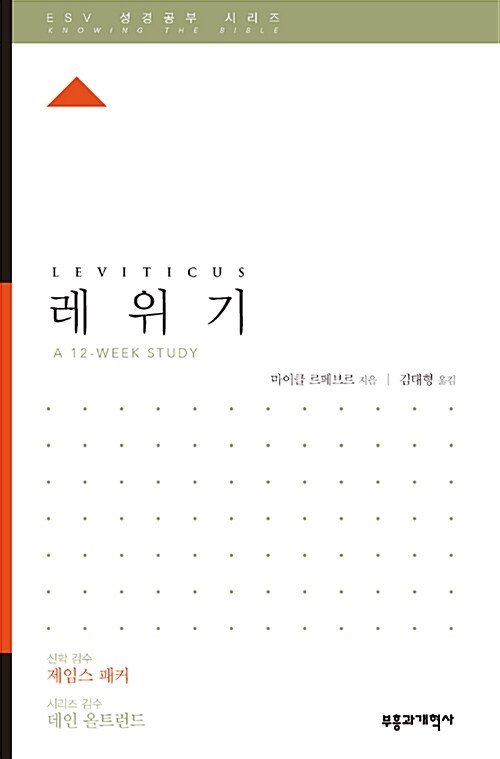 ESV 성경공부 시리즈 : 레위기