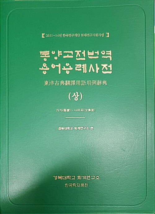 동양고전번역 용어용례사전 - 전3권 (상.하 + 색인본)