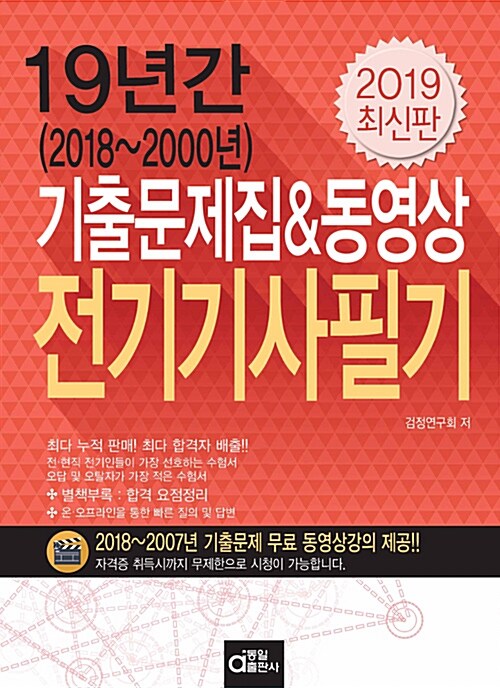 2019 전기기사 필기 (19년간 기출문제집 & 동영상)