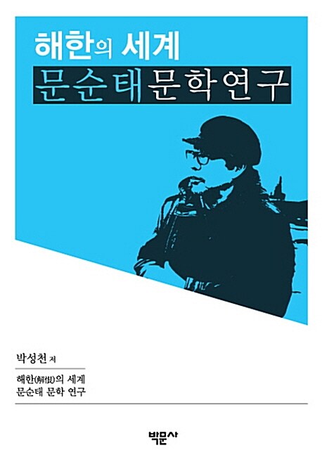 해한의 세계 문순태 문학 연구