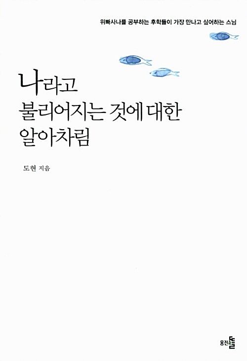 나라고 불리어지는 것에 대한 알아차림