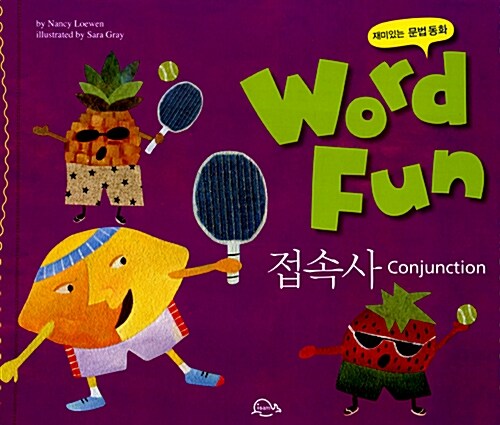 재미있는 문법동화 워드펀 Word Fun 7 : 접속사 (Conjunction)