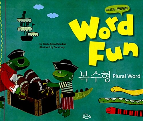 재미있는 문법동화 워드펀 Word Fun 9 : 복수형 (Plural Word)