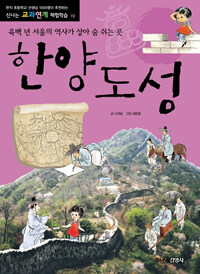 한양도성 :육백 년 서울의 역사가 살아 숨 쉬는 곳 