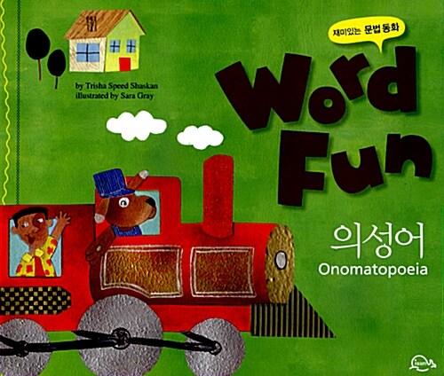 재미있는 문법동화 워드펀 Word Fun 25 : 의성어(Onomatopoeia)