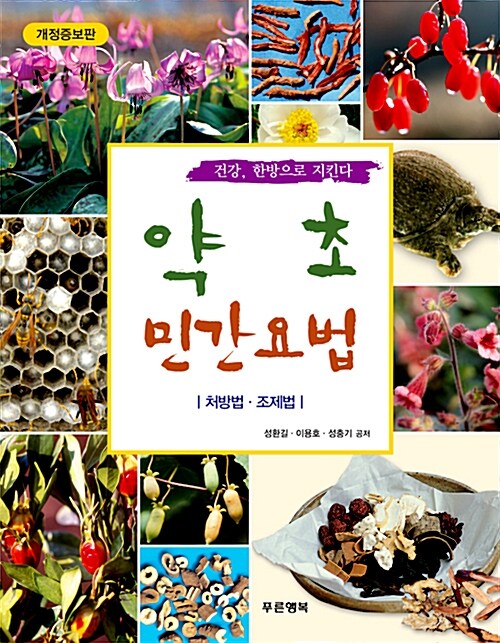 약초 민간요법 : 처방법.조제법