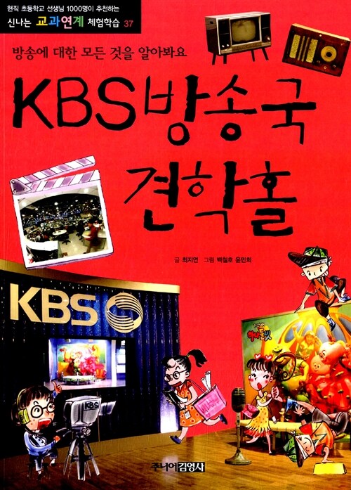 [중고] KBS 방송국 견학홀 : 방송에 대한 모든 것을 알아봐요