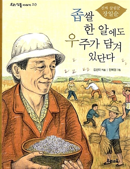 좁쌀 한 알에도 우주가 담겨 있단다