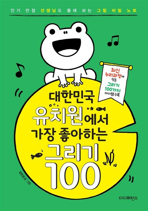 대한민국 유치원에서 가장 좋아하는 그리기 100
