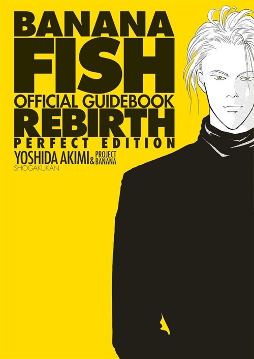 BANANA FISHオフィシャルガイドブックREBIRTH完全版 (コミックス單行本)