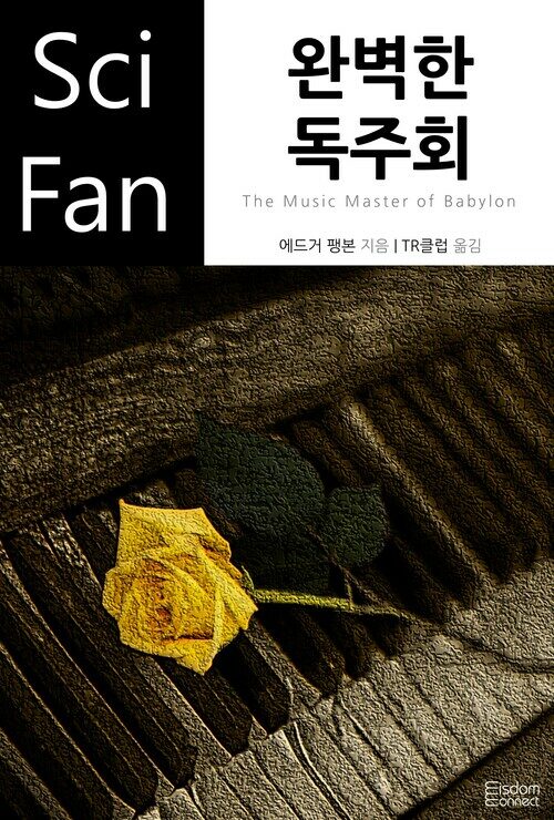 완벽한 독주회 - SciFan 제108권 커버