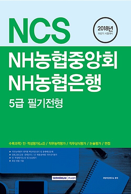 2018 하반기 NCS NH농협중앙회 / NH농협은행 5급 필기전형