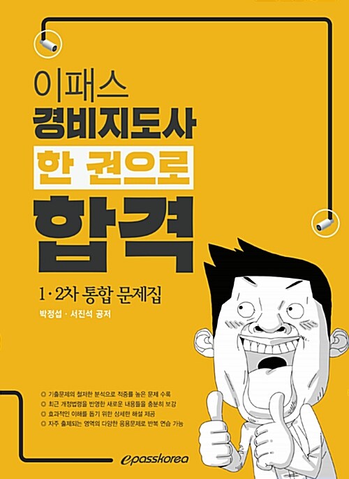 [중고] 이패스 경비지도사 한권으로 합격