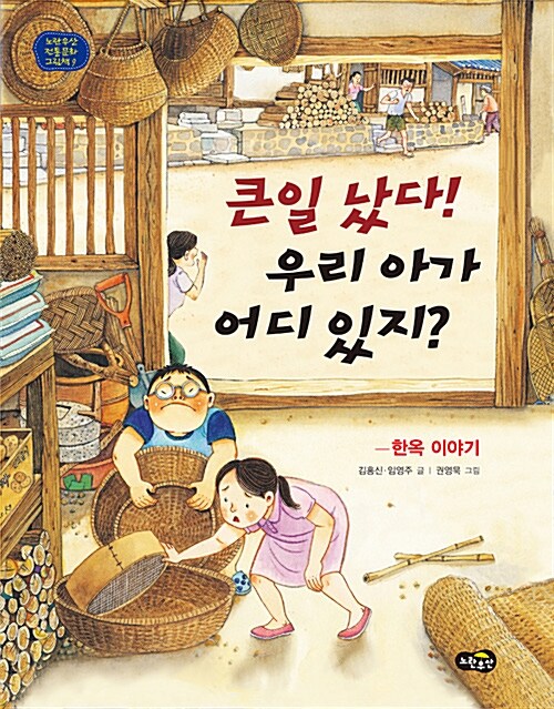 큰일 났다! 우리 아가 어디 있지?