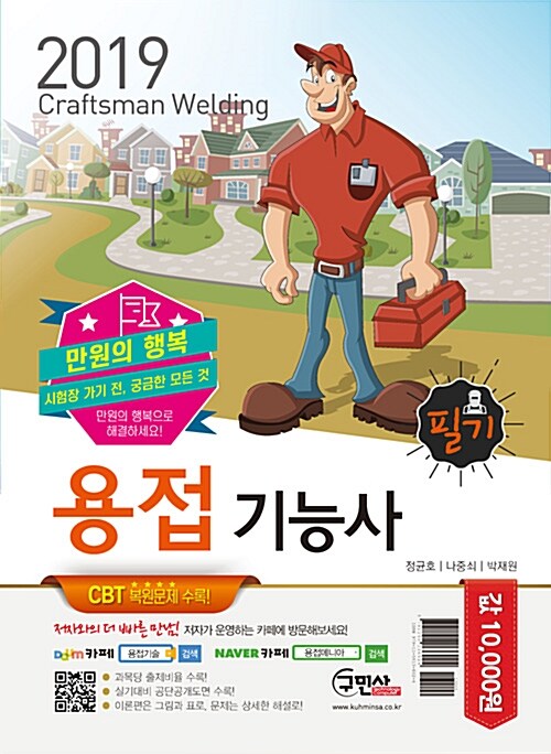 2019 만원의 행복 용접기능사 필기