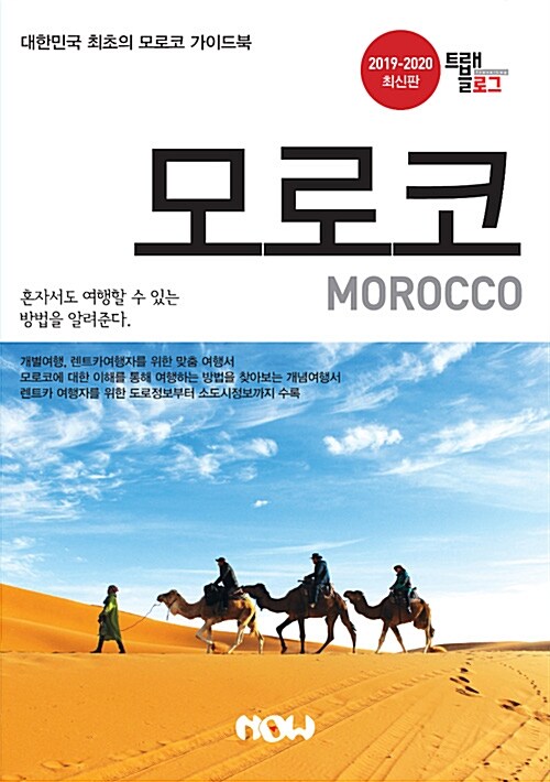 트래블로그 모로코