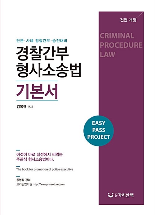 2019 경찰간부 형사소송법 기본서