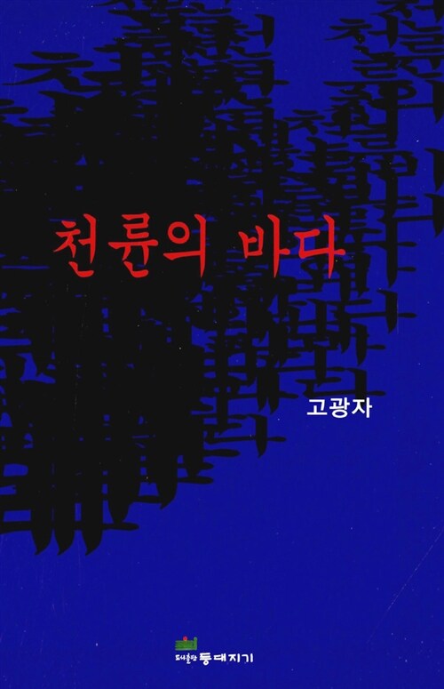 천륜의 바다