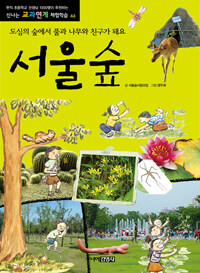 서울숲 :도심의 숲에서 풀과 나무와 친구가 돼요 