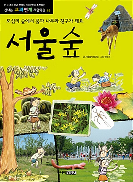 [중고] 서울숲 : 도시의 숲에서 풀과 나무와 친구가 되요