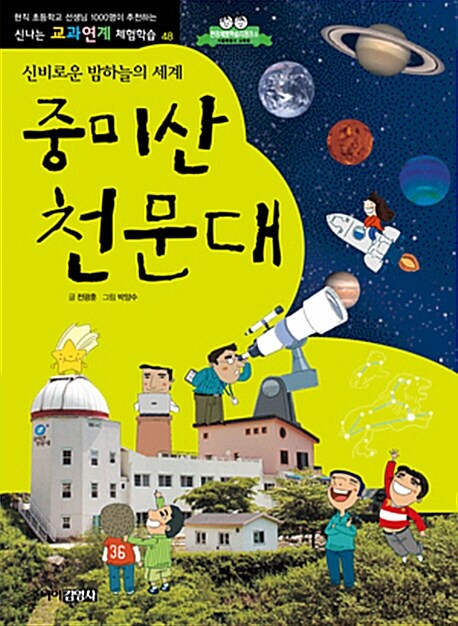 중미산 천문대 : 신비로운 밤하늘의 세계