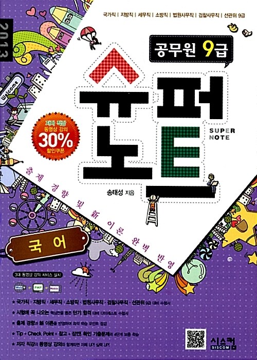 공무원 9급 슈퍼노트 국어