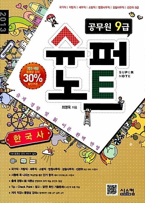 공무원 9급 슈퍼노트 한국사