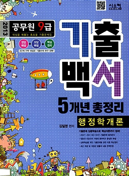 공무원 9급 기출백서 5개년 총정리 행정학개론