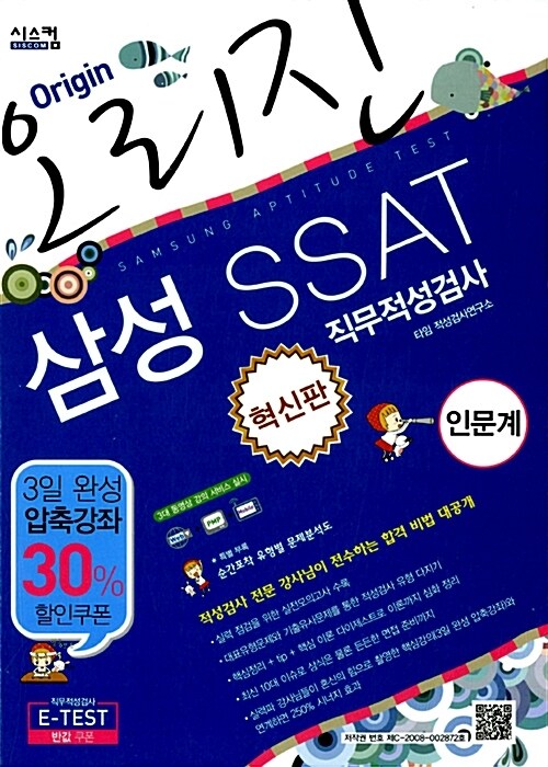 혁신판 오리진 삼성 SSAT(인문계) 직무적성검사