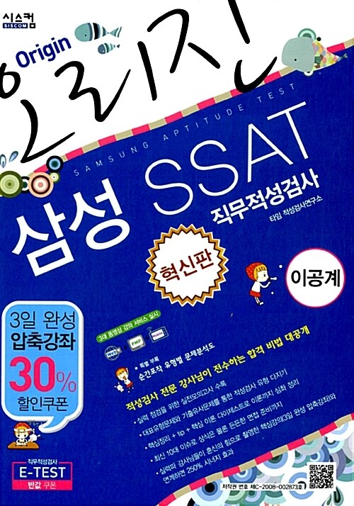 혁신판 오리진 삼성 SSAT(이공계) 직무적성검사