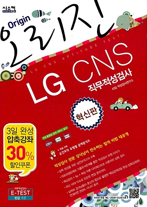 혁신판 오리진 LG CNS 직무적성검사