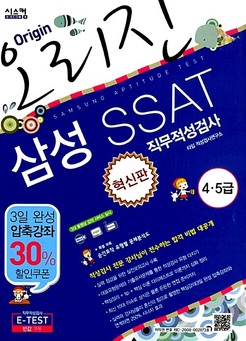 혁신판 오리진 삼성SSAT 4.5급