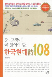 (중·고생이 꼭 읽어야 할) 한국현대詩 108 