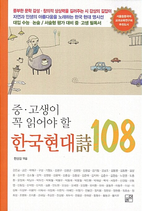 [중고] 중.고생이 꼭 읽어야 할 한국 현대 시 108