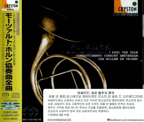 [수입] 모차르트: 호른 협주곡 전곡 [SACD Hybrid]