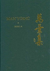 Manyōshū (Book 14): A New English Translation Containing the Original Text, Kana Transliteration, Romanization, Glossing and Commentary (Hardcover)