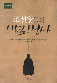 조선왕들의 생로병사 : [큰글씨책] : 역대 27대 왕들의 생로병사를 통해 조선을 바라본다