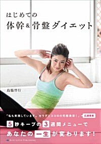 はじめての體幹&骨槃ダイエット (單行本)