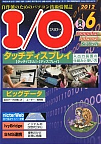 I/O (アイオ-) 2012年 06月號 [雜誌] (月刊, 雜誌)