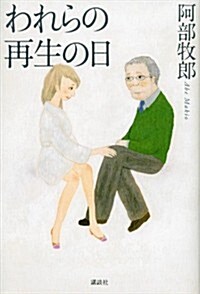 われらの再生の日 (單行本)