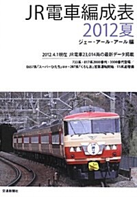 JR電車編成表 2012夏 (單行本)
