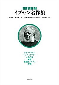 イプセン名作集 オンデマンド版 (單行本)