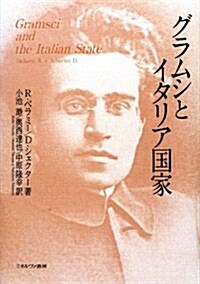 グラムシとイタリア國家 (單行本)